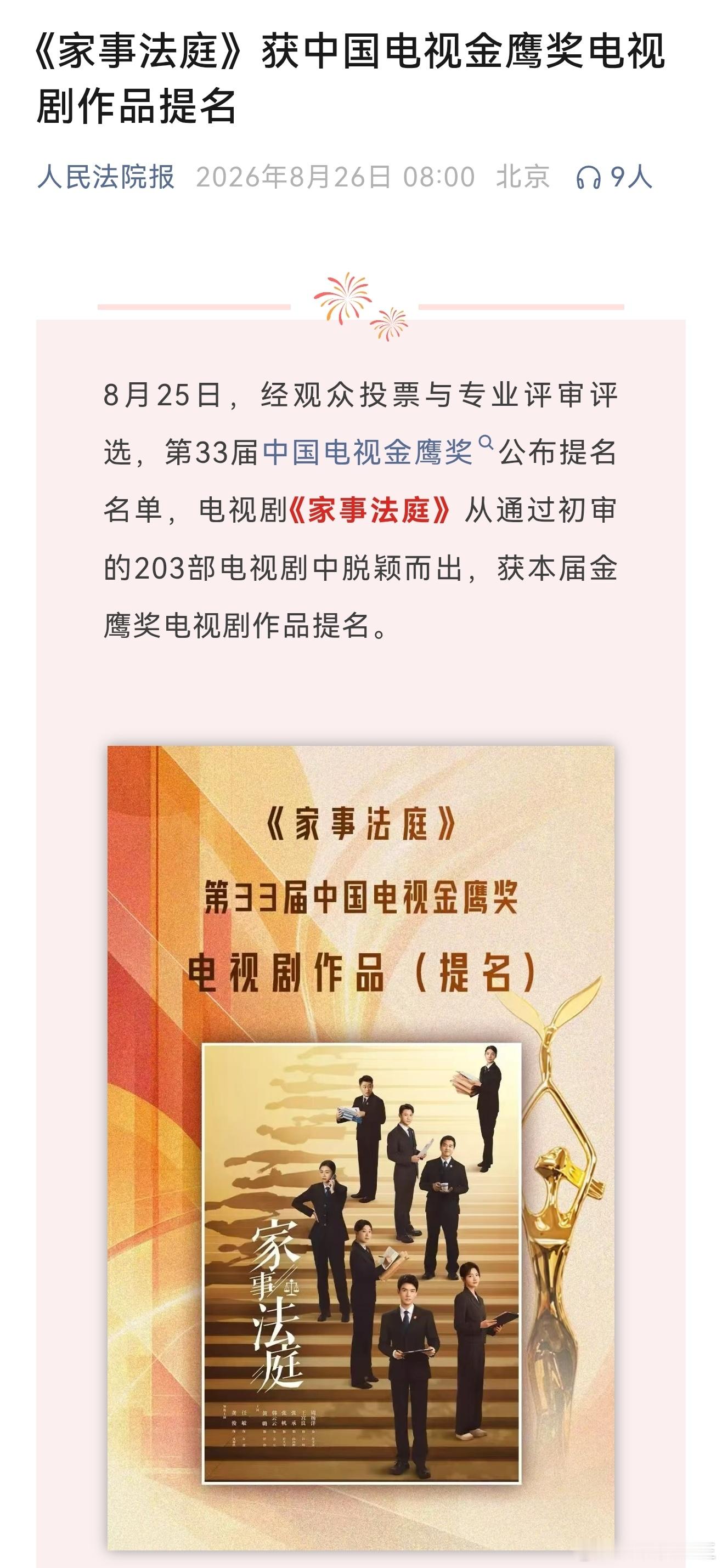 龚俊主演的《家事法庭》拿到金鹰奖电视剧提名，人民法院报不仅登报，公众号也专门发了