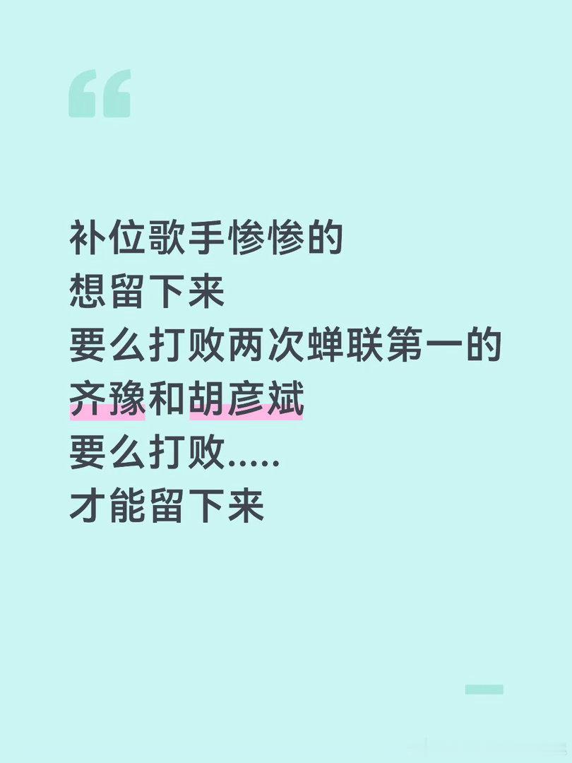 往后的补位歌手能来 也是救了节目组大命啥时候才能打破对选秀爱豆的偏见 不是粉丝但