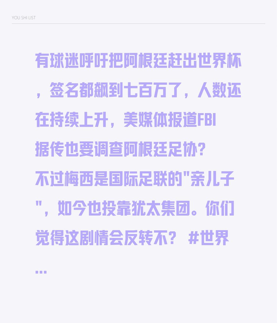 有球迷呼吁把阿根廷赶出世界杯，签名都飙到七百万了，人数还在持续上升，美媒体报道F