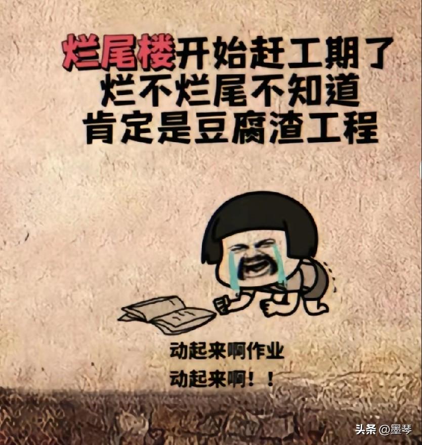 开学在即，弱弱地问一句:有多少祖国的栋梁和花朵正在当基建狂魔赶工期的！？[大笑]