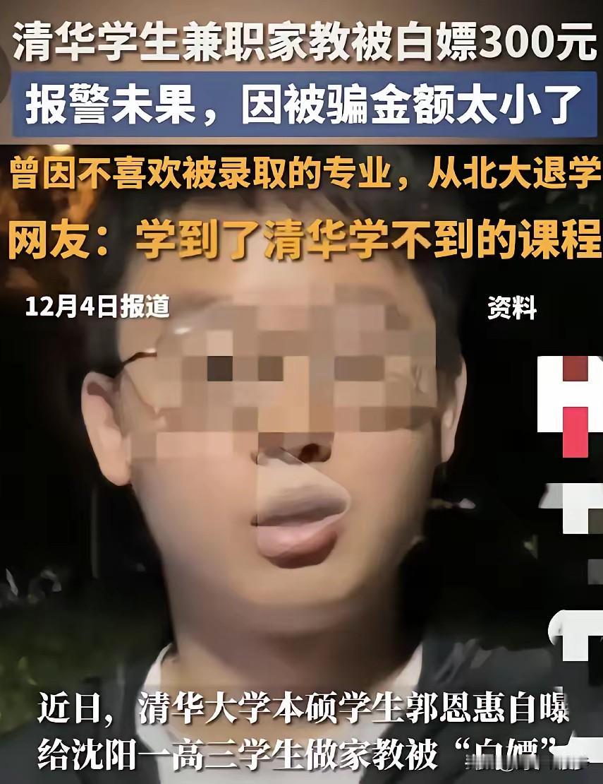 12月4日，一则清华学子兼职家教被“白嫖”费用的消息引发公众关注与热议。

涉事