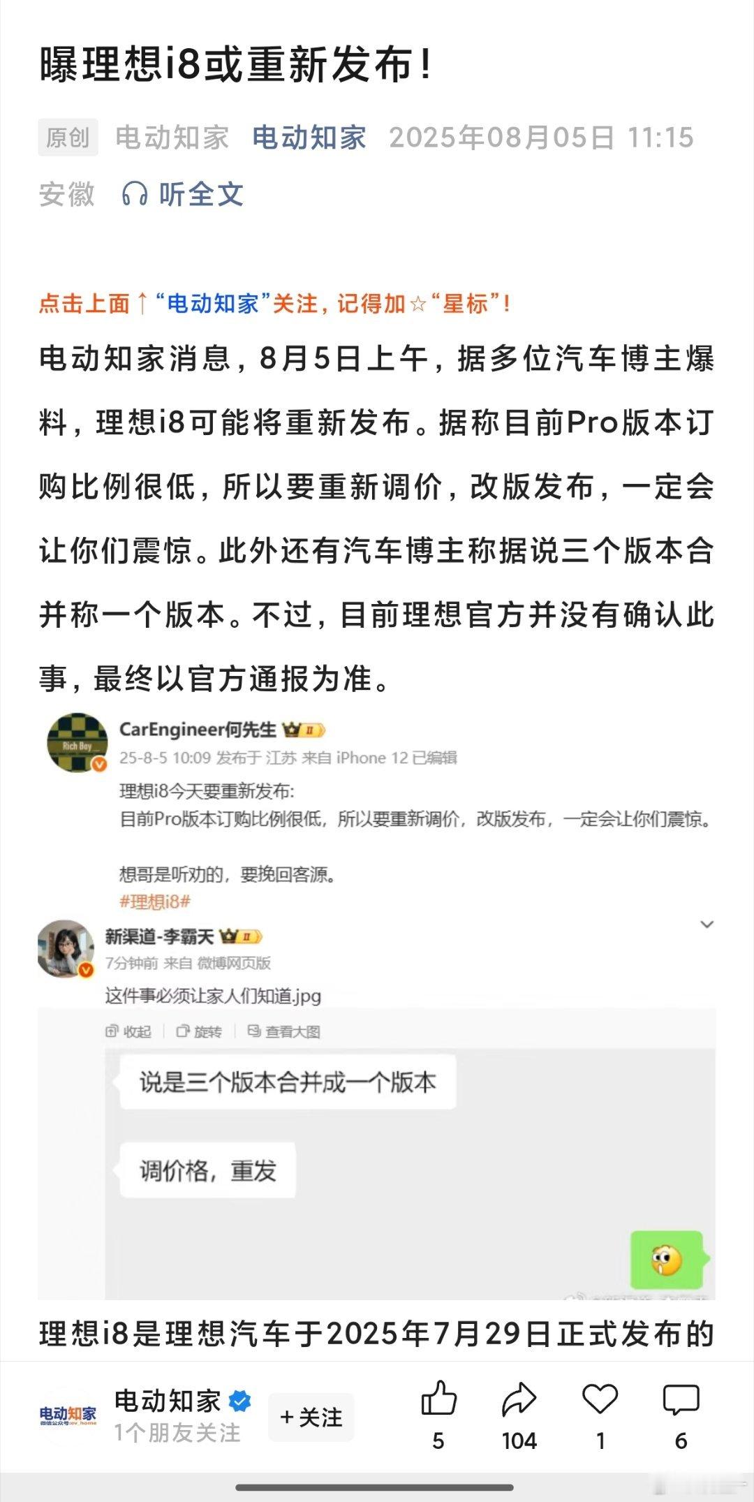 理想i8要重新调价，改版发布？这瓜保熟吗？[吃瓜]理想i8 ​​​