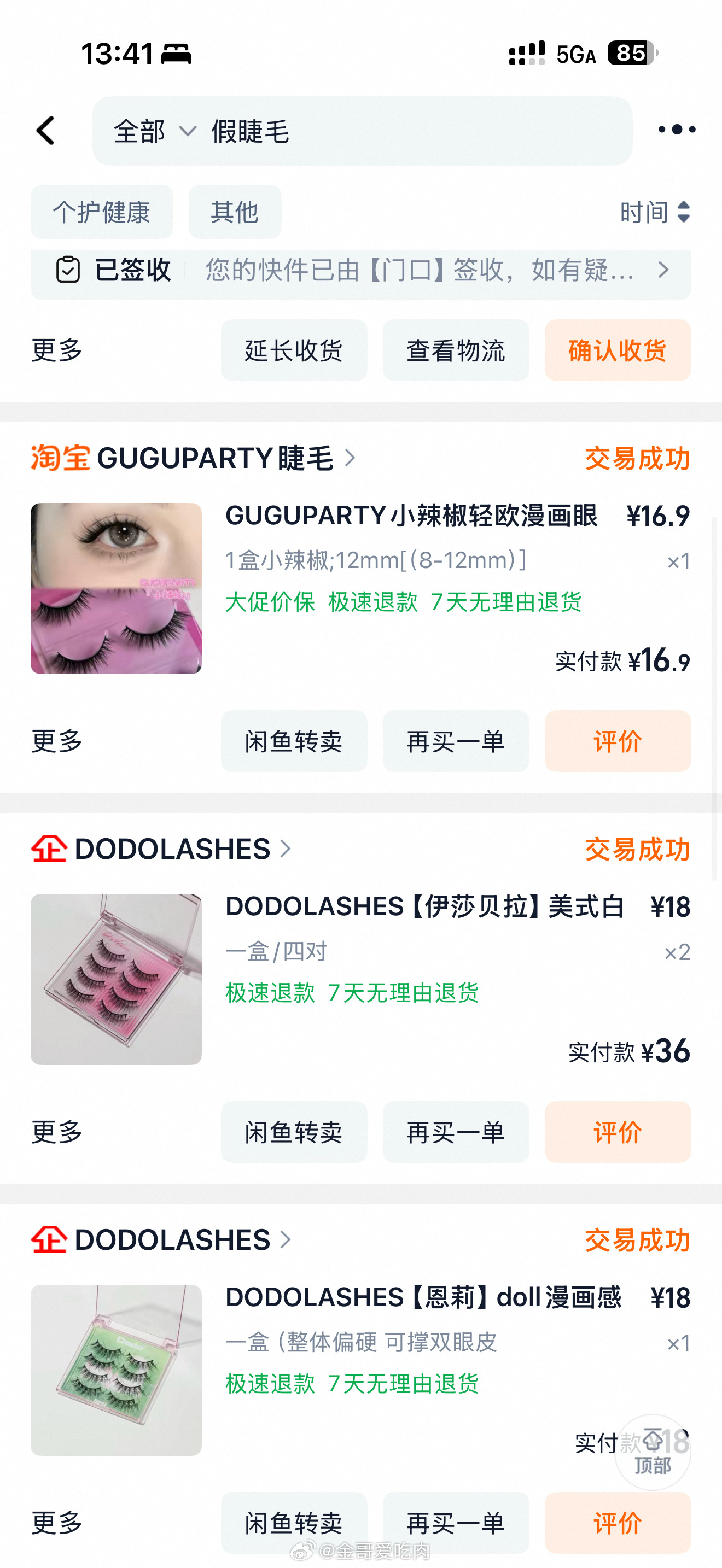 今天的睫毛包包金哥爱吃肉分享