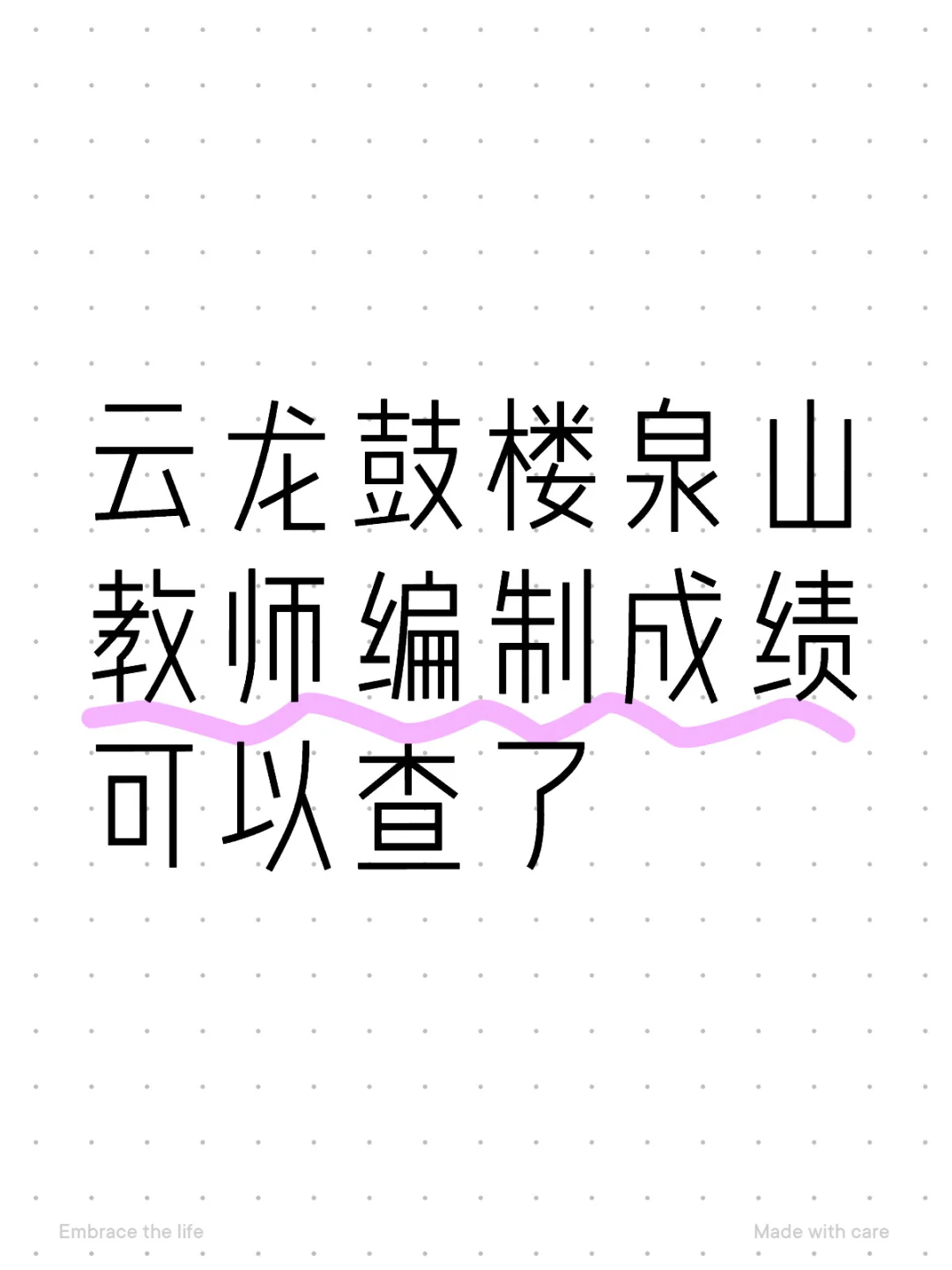 云龙鼓楼泉山教师编制成绩可以查了