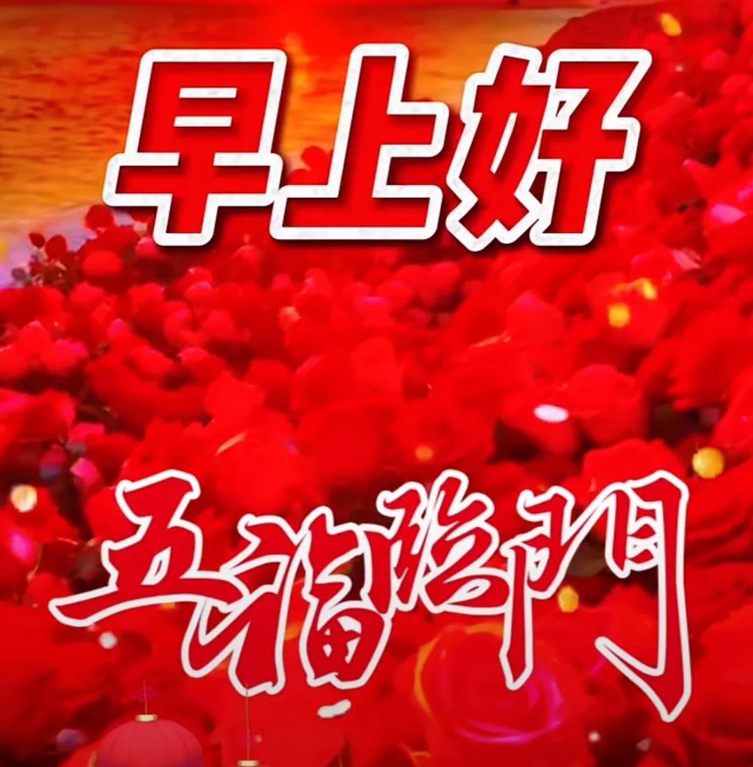知己從不忘，
清晨送吉祥，
心裏有惦念，
情深意更長，
日出來相約，
彼此都快樂