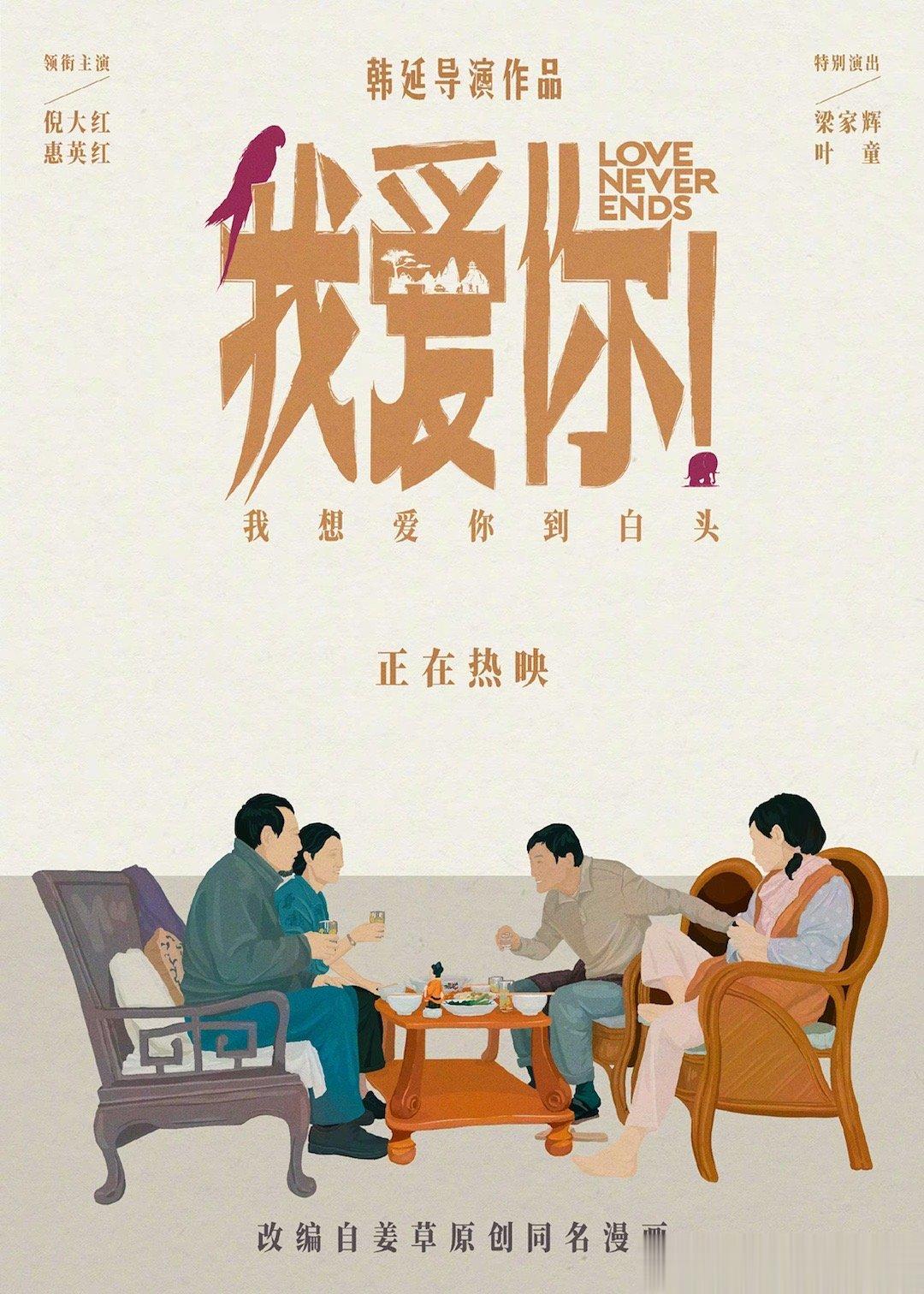#电影我爱你手绘版海报# 韩延执导的电影《我爱你！》发布手绘版海报，常为戒（倪大