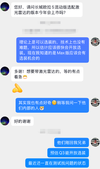 差点忘了一个料了，前两天有朋友私信问我有关于欧拉5混动版什么时候能选配激光雷达。