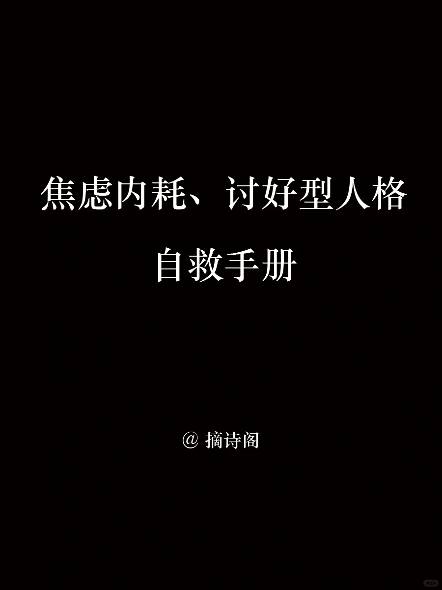 写给焦虑内耗、抑郁讨好人的自救手册