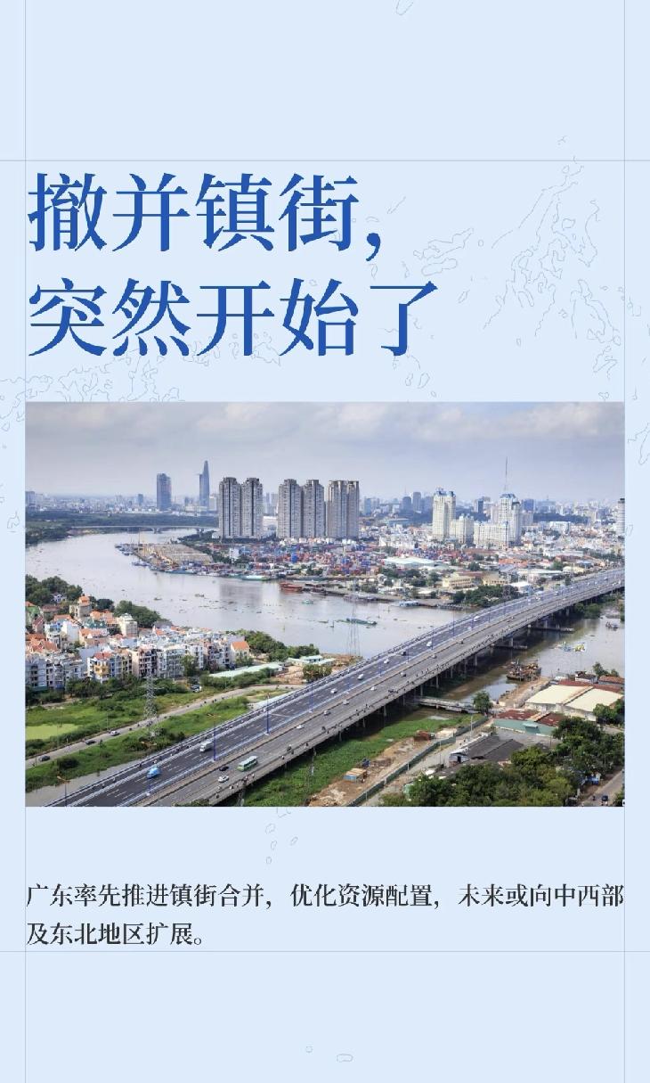 撤并镇街，突然开始了。

区就应该撤销，把地级市地区化，市区就是市区，地级市代管
