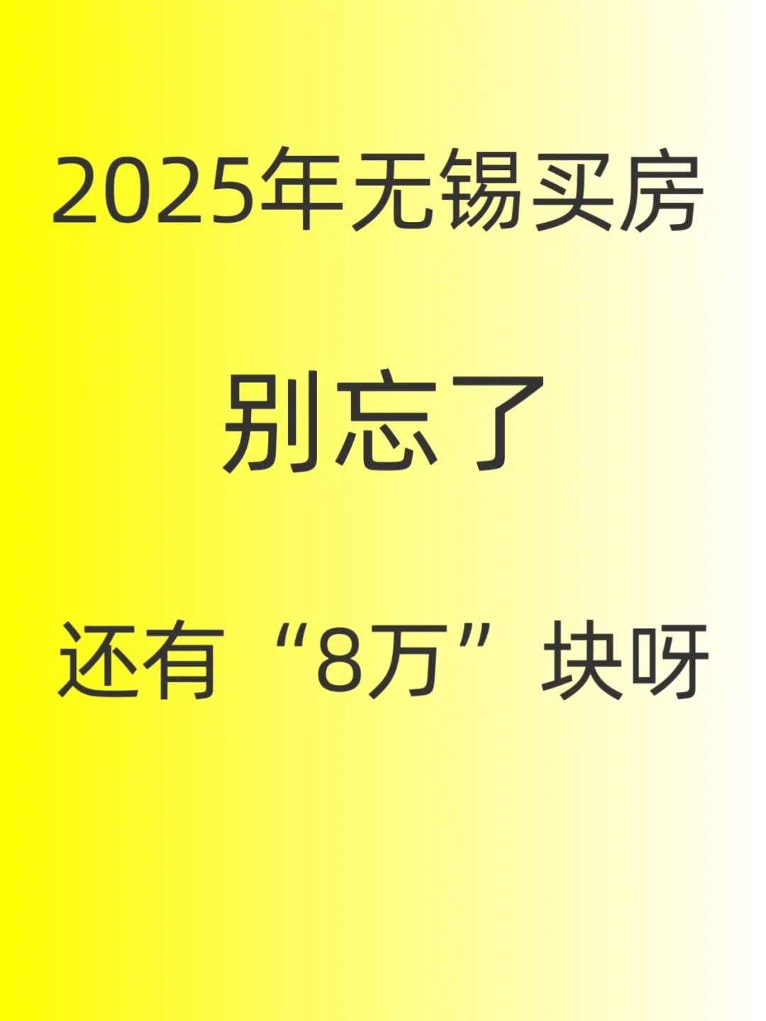 2025年初买房，别忘了，无锡还有8万补贴哈！