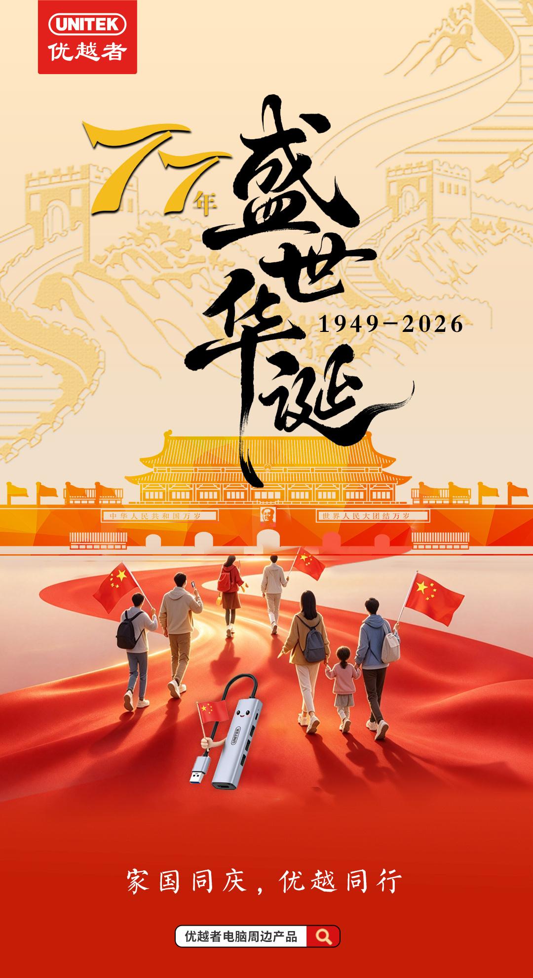 🇨🇳 祝祖国繁荣昌盛！
[庆祝][庆祝]节日快乐[烟花][烟花]