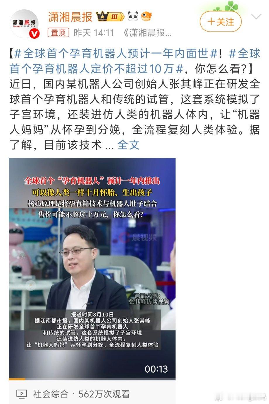 全球首个孕育机器人预计一年内面世这机器人再先进也只负责“孕育”提供卵子的还是女性