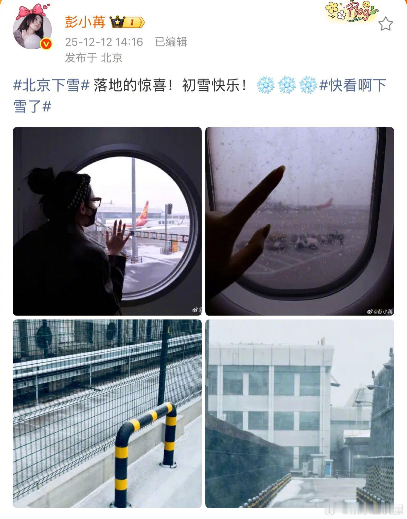 彭小苒晒北京初雪 彭小苒也晒雪景照啦～落地解锁初雪真的也太浪漫了吧！ 