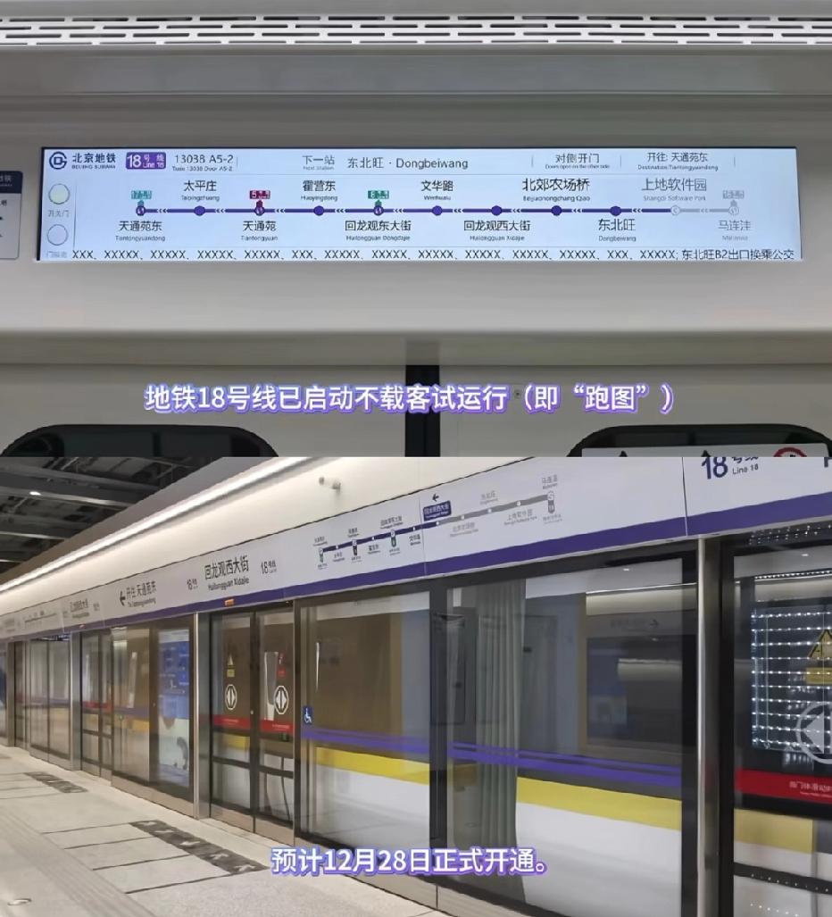 北京地铁18号线通车新消息，预计通车时间12月28号！

接下来让我们直观的感受
