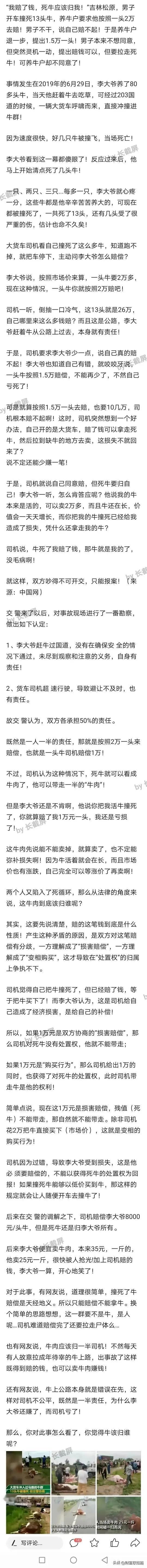 “我赔了钱，死牛应该归我！”吉林松原，男子开车撞死13头牛，养牛户要求他按照一头