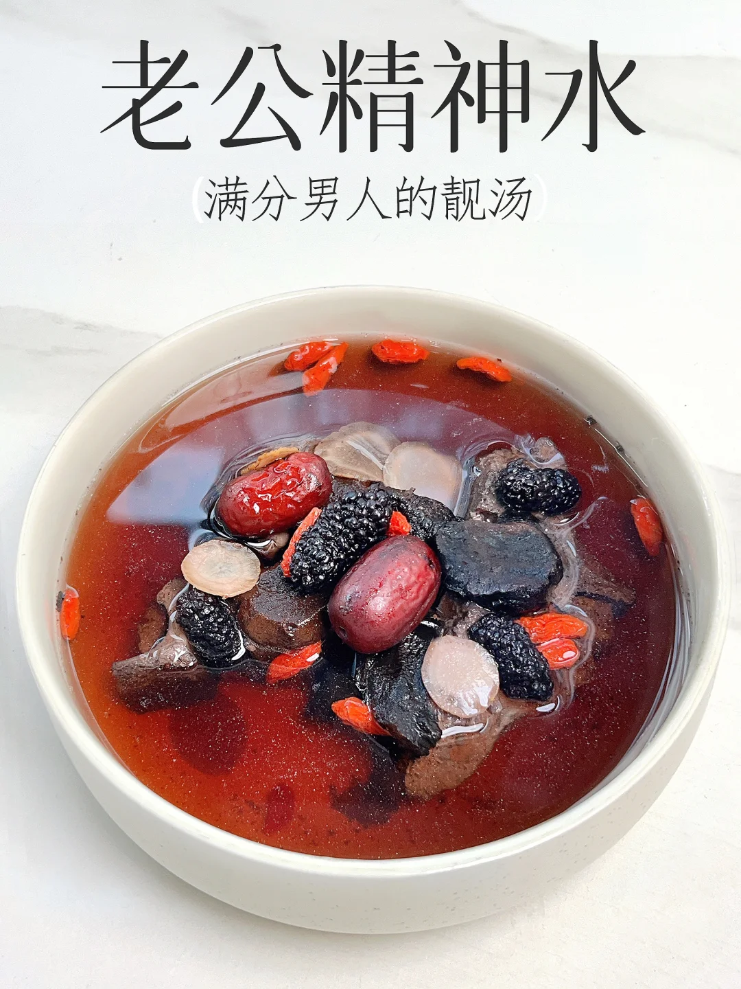 懂滋补老公的女人  总会开心到合不拢腿