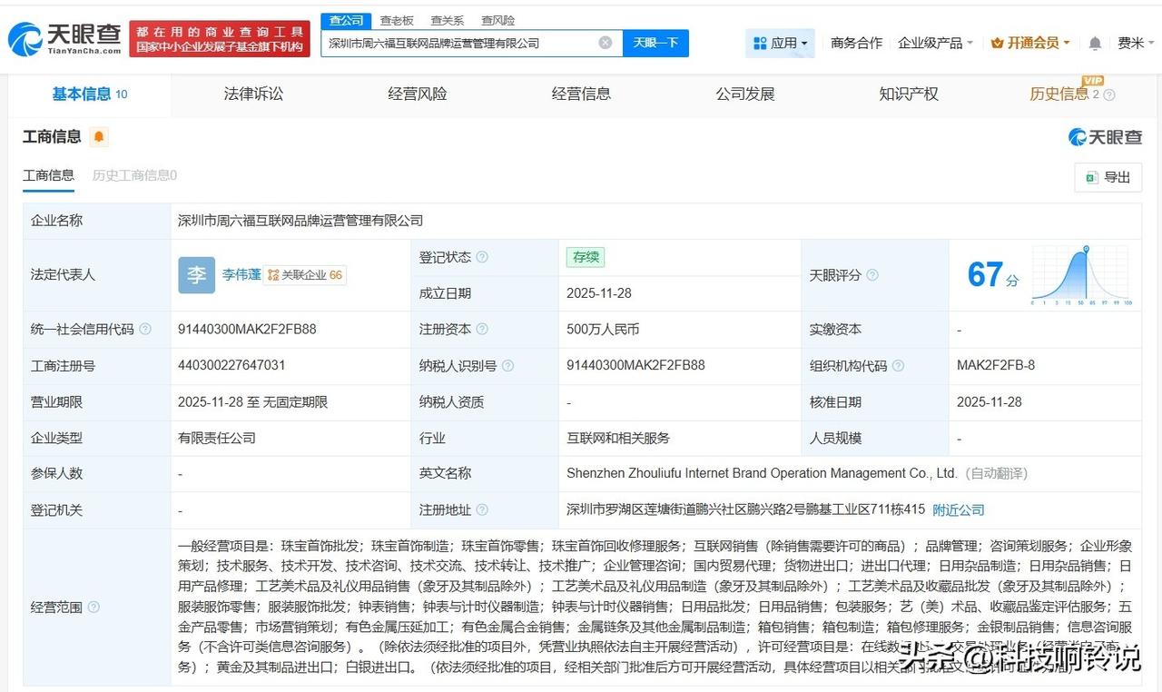 【周六福等在深圳成立互联网品牌运营管理公司 注册资本500万】
天眼查工商信息显