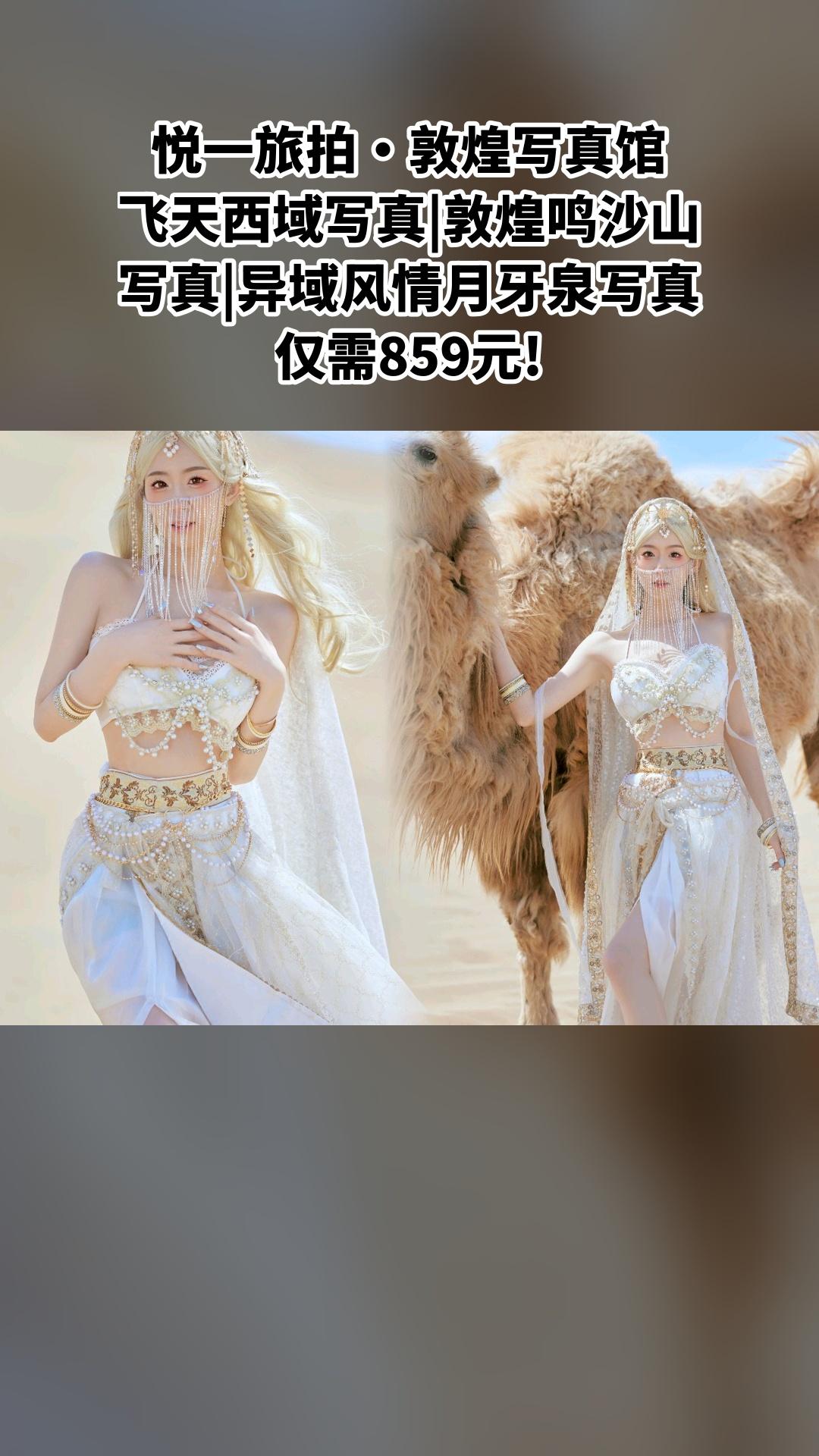 悦一旅拍·敦煌写真馆，好货推荐，4.5分推荐，飞天西域写真|敦煌鸣沙山...