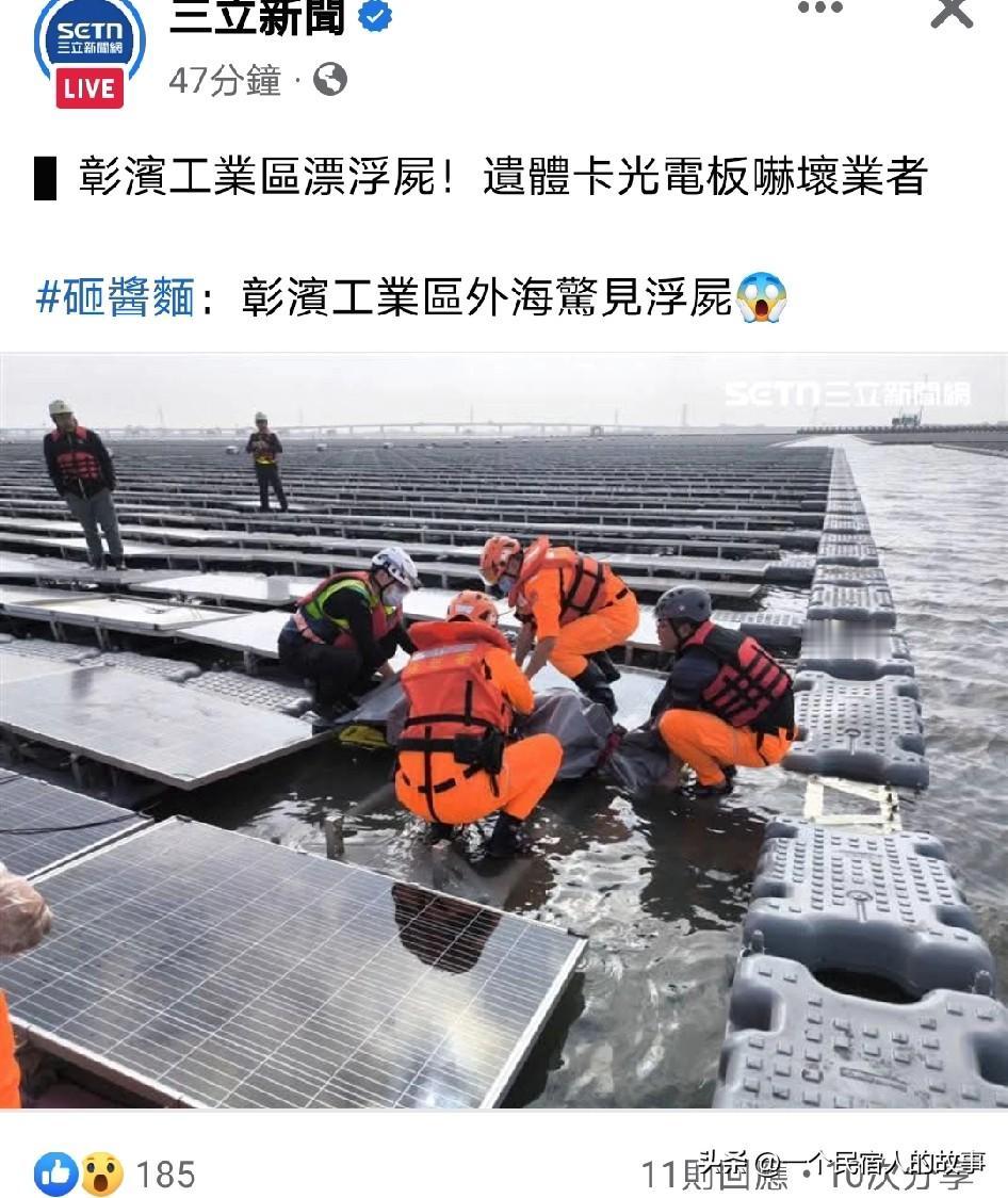 台湾日常，每日浮尸系列！
不出意外，常见不怪，台湾浮尸又出现了。今天台媒报道在台