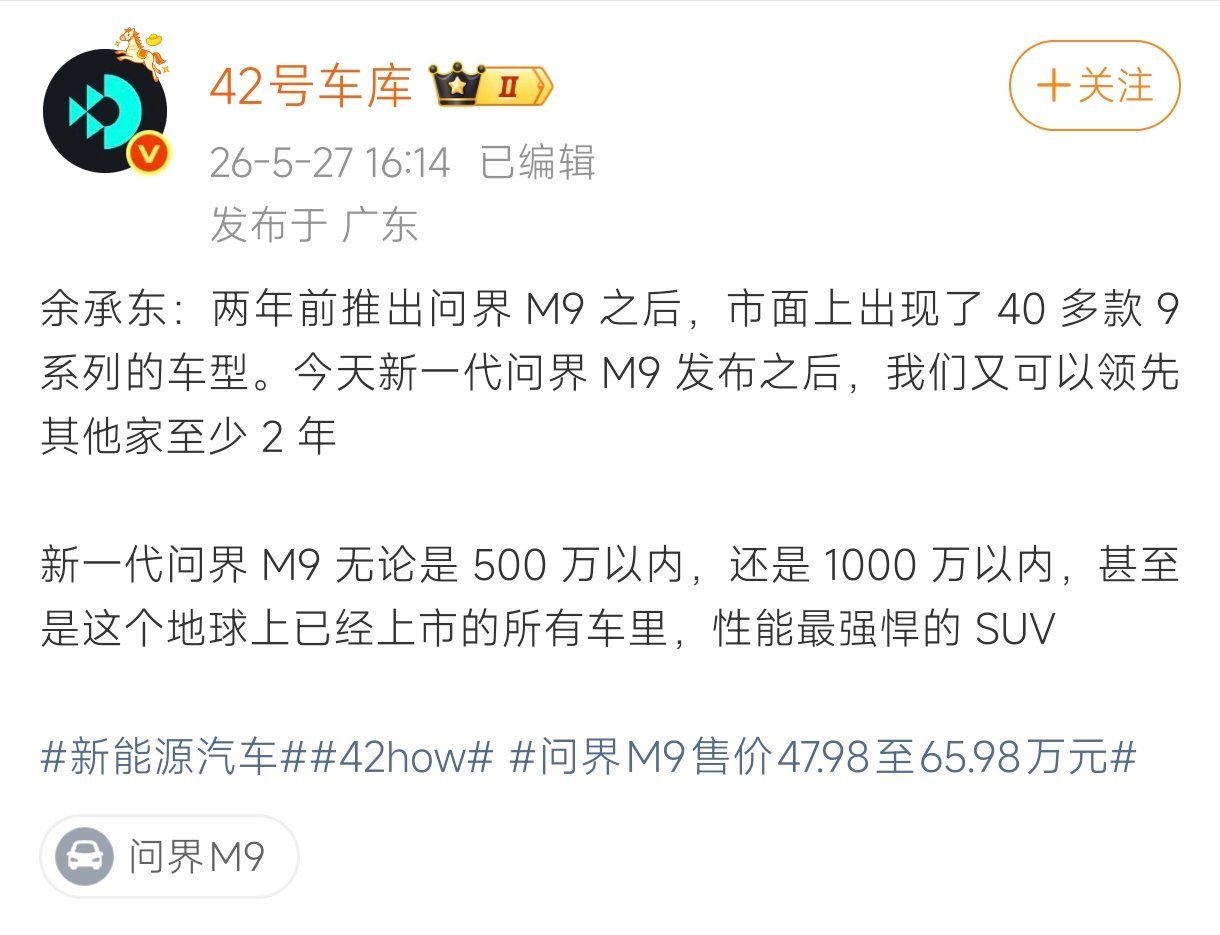 首先恭喜不仅是500万/1000万以内，更是“地表最强SUV”全新问界M9发布。