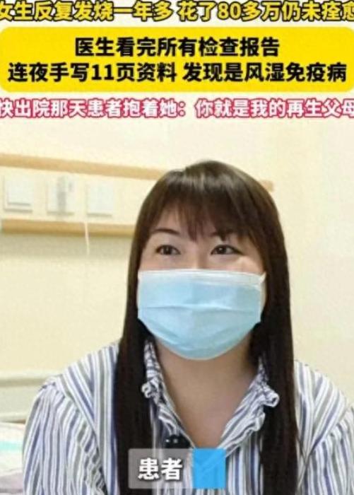 2024 年，浙江一女子反反复复发烧一年多，为了治病花了 80 多万不见效，结果