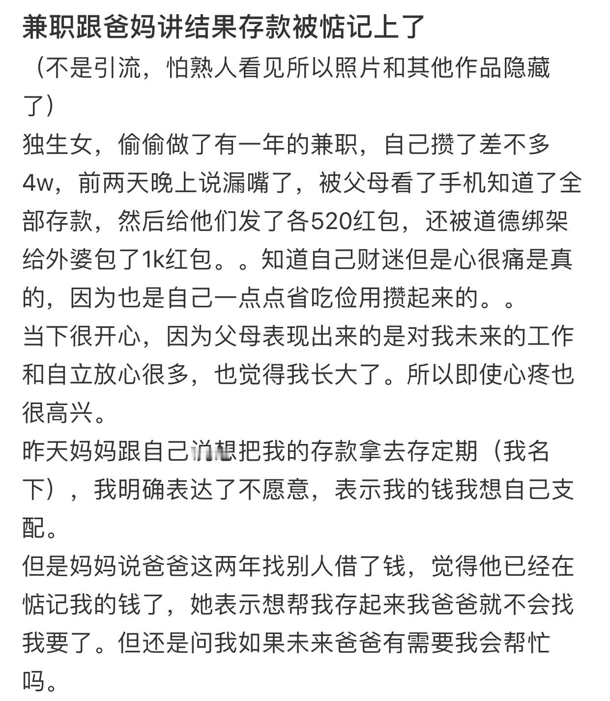 兼职跟爸妈讲结果存款被惦记上了 