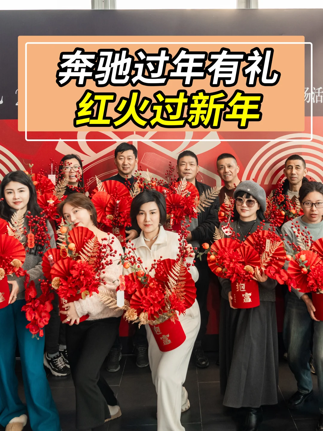 来奔驰，红红火火过新年