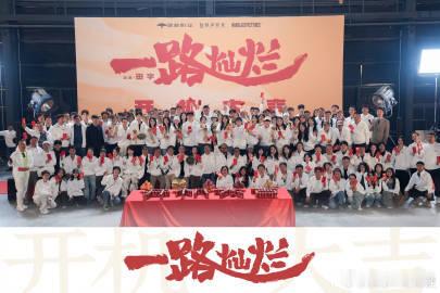 一路灿烂开机 闫妮、任素汐、艾丽娅领衔的女性悬疑剧，这阵容太有吸引力了！徐若晗青
