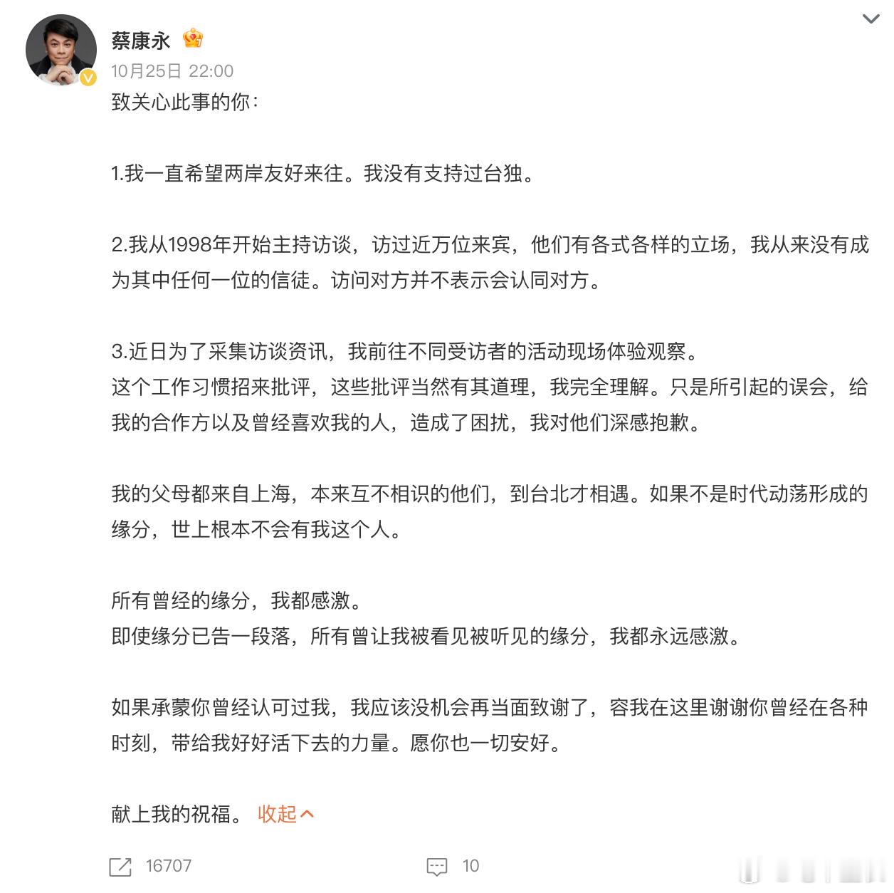 蔡康永发文暗示告别 1、「没有支持」但不是「反对」2、「访问不代表认同」，但是却