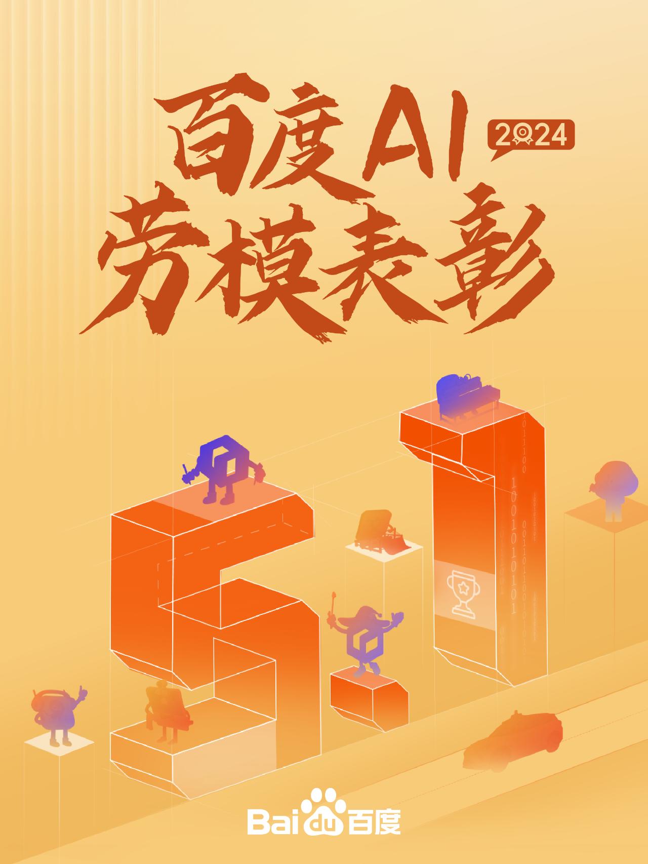 五一劳动节曝光八个“特殊”的劳动模范
[撒花]2024年度百度 AI 劳模表彰正