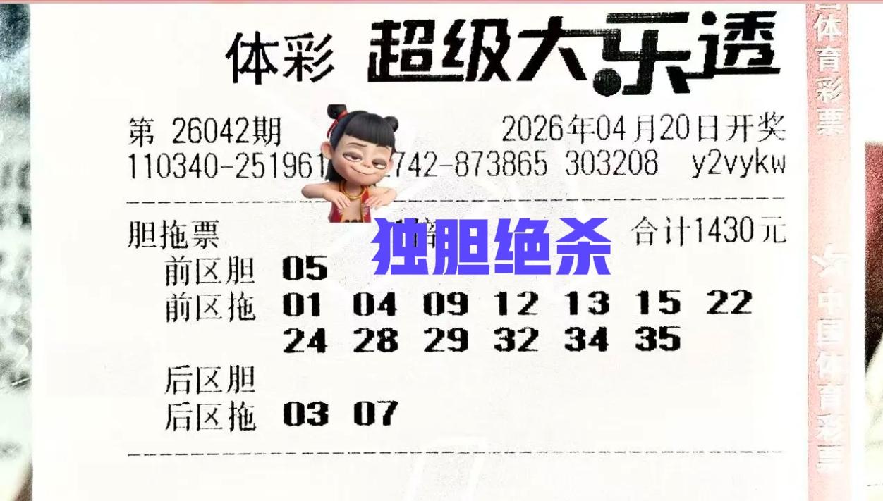 前面绝杀了一个后区独胆05，现在又来一个前区独胆05，那么双区05都不能要了，哈