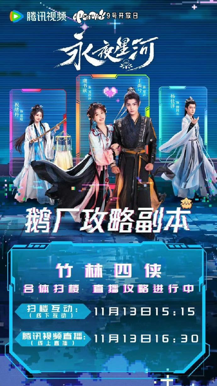 《永夜星河》合体扫楼就在明天！这也太宠剧粉了 ​​​