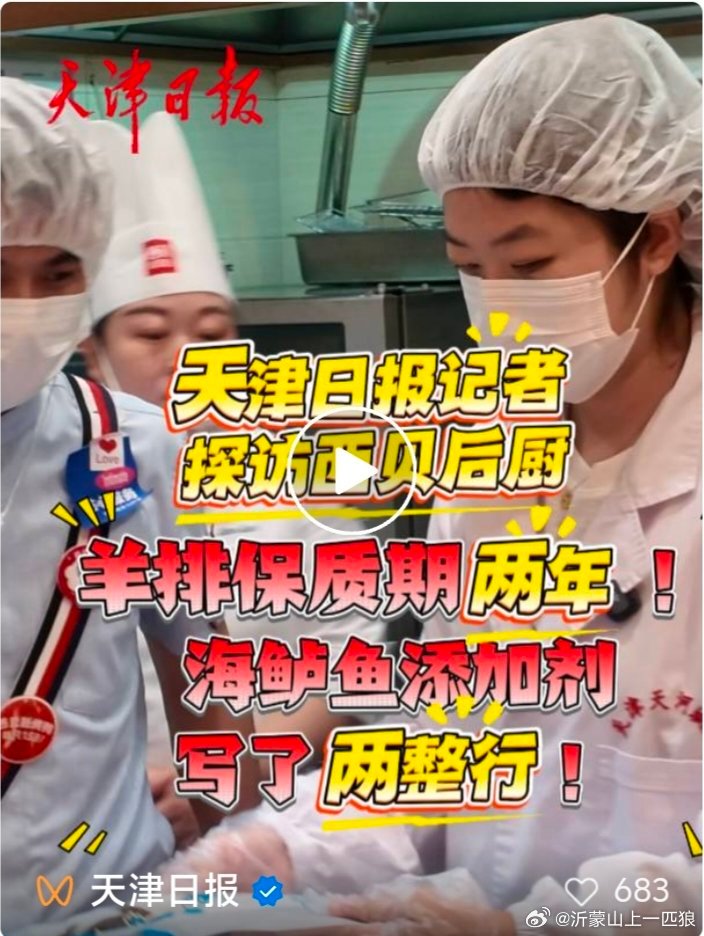 【超长保质期+科技与狠活？天津日报记者西贝后厨探秘】9月13日中午天津日报记者一
