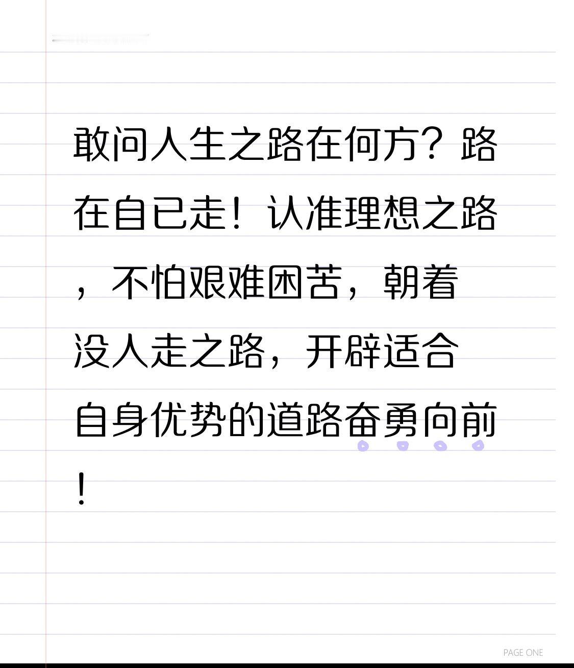 敢问人生之路在何处？路就在自己脚下！认准理想之路，无畏艰难困苦，朝着无人踏足之境