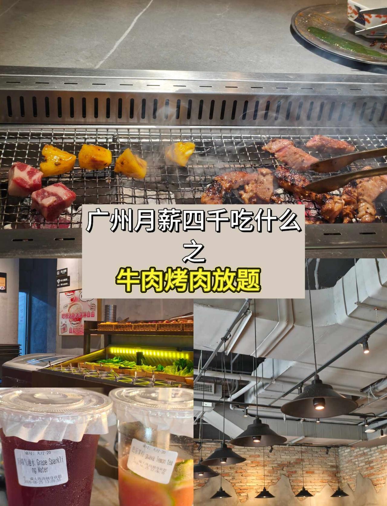 在广州吃什么｜🥩又来吃牛肉烤肉放题啦
又来吃牛肉烤肉啦，全程自助式。桌上扫码点