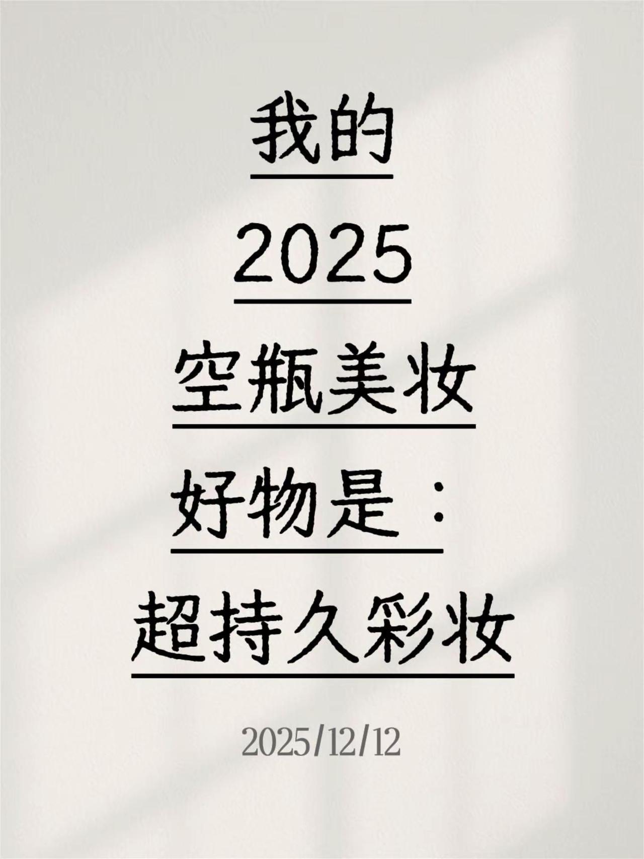 我的2025空瓶美妆好物是：超持久彩妆好用无代餐的“年度铁皮好物”，剧组高强度带
