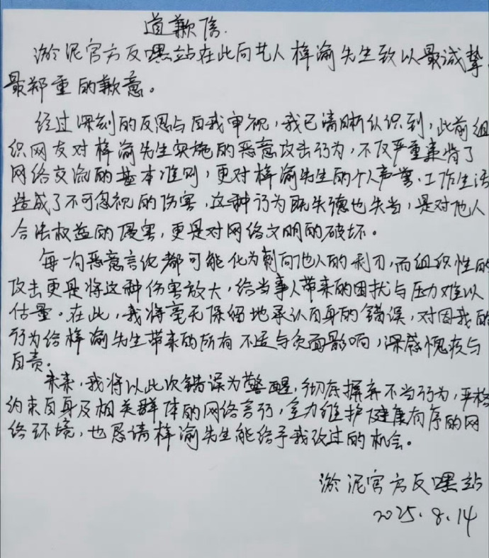 梓渝黑粉手写道歉信 ​​​