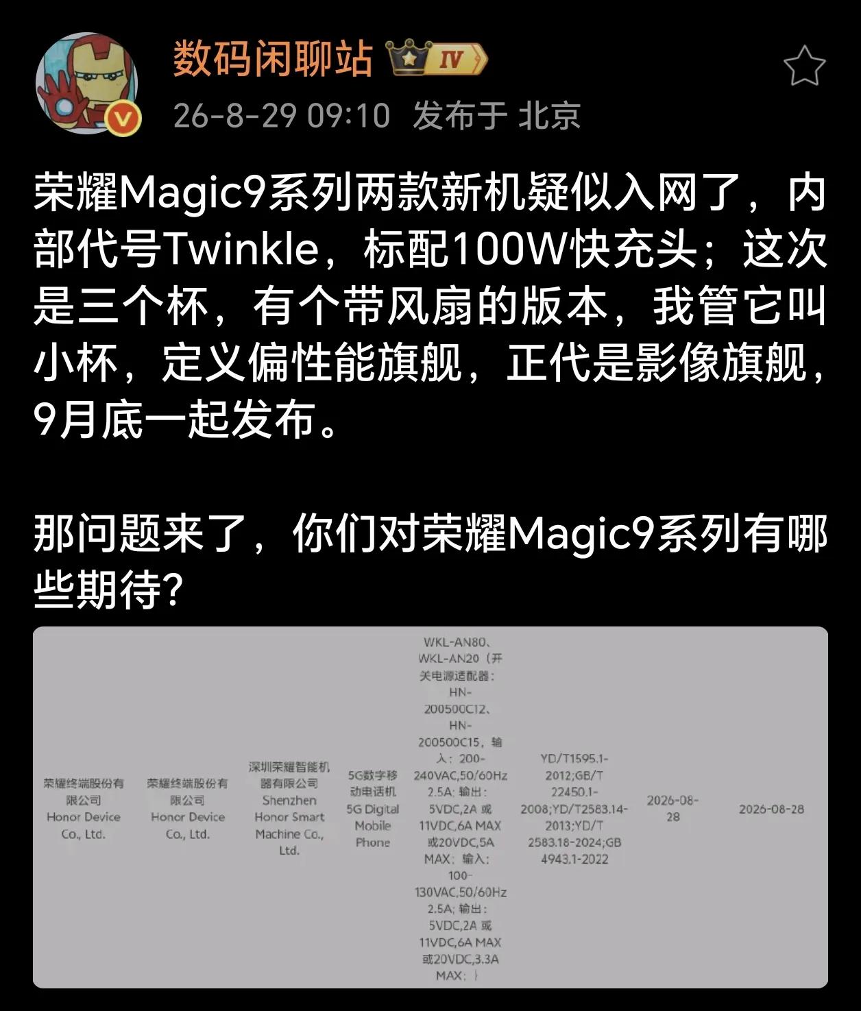 Magic 9系列入网实锤！首发“三杯”，还有带风扇版本。
数码闲聊站爆料，荣耀