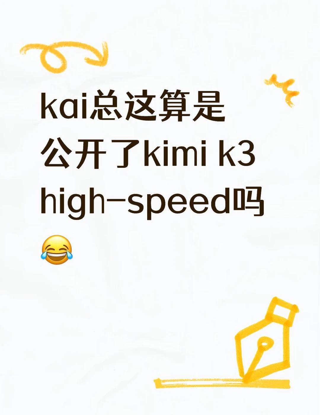 kimi k3 high-speed
kimicode负责人疑似公开了k3高速版