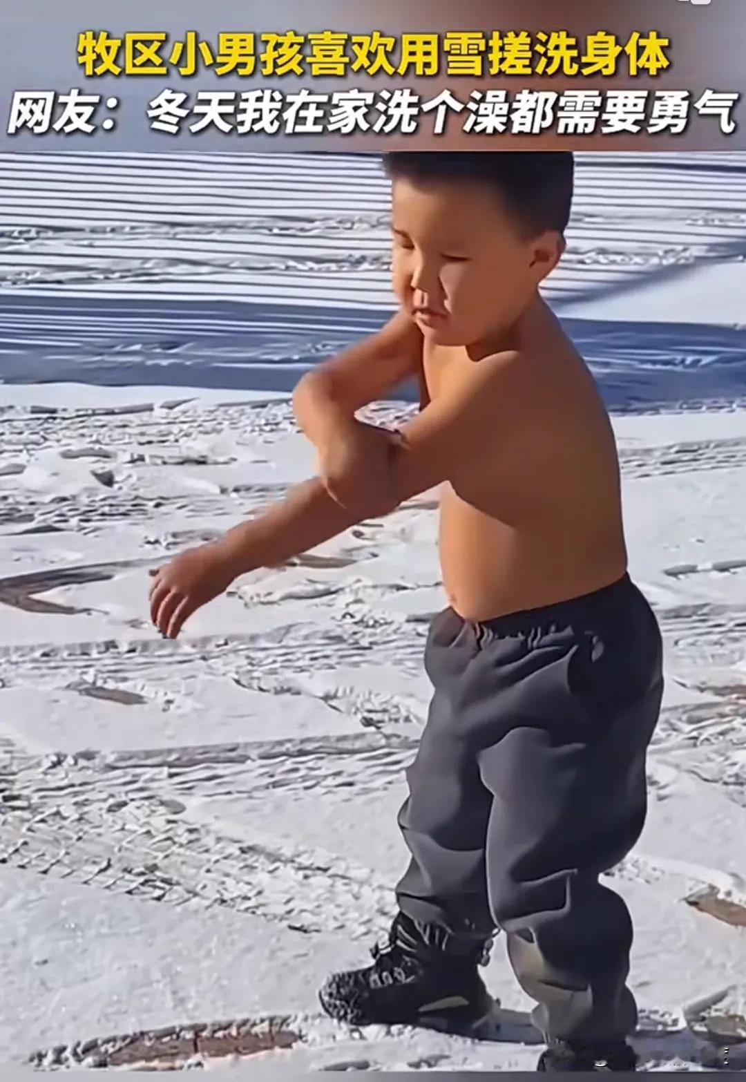 看看人家牧区的小孩，在户外零下十几度的天里，竟然用雪搓洗身体。就问问你们，配得上
