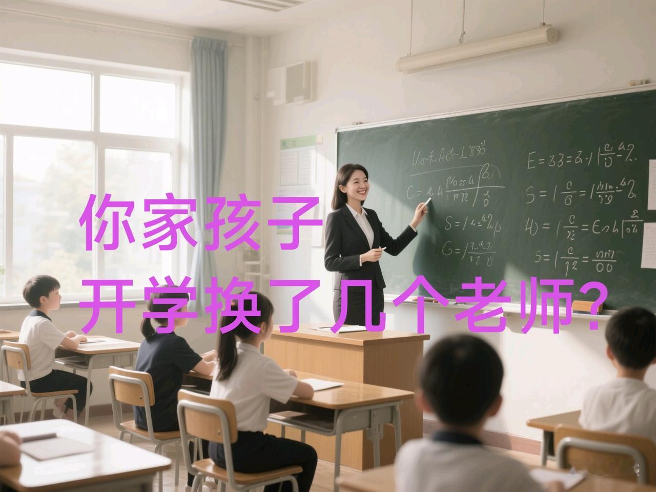 昨天下班路上，听到一位家长吐槽，自己孩子刚上小学二年级，一下子就换了好几个老师，