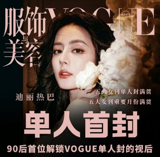 迪丽热巴《vogue》单人刊双封待遇！
迪丽热巴首登《vogue》单人封面，拿下