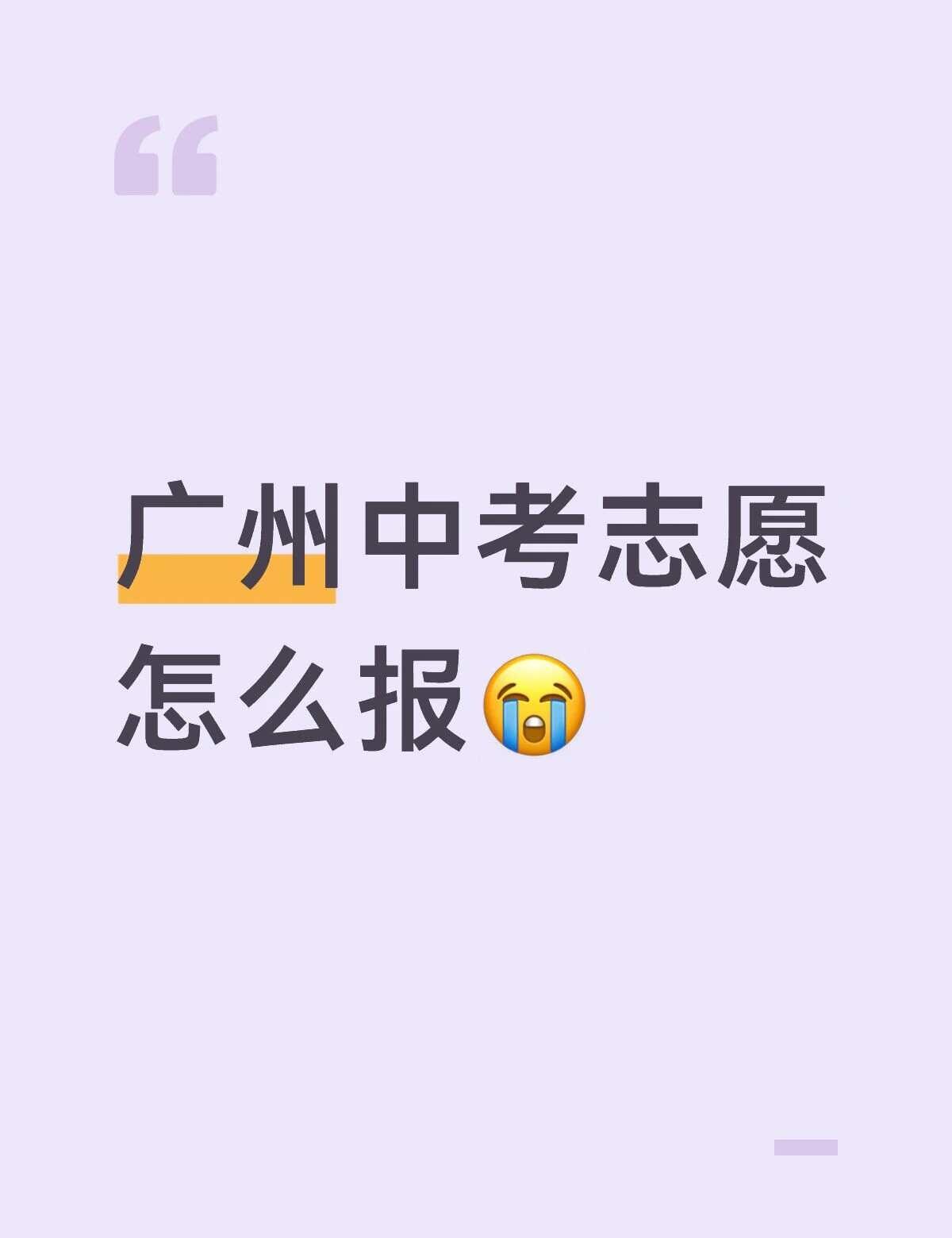 估分在730-740
第三批第一志愿打算填执信天河  但是不知道怎么填后面的志愿
