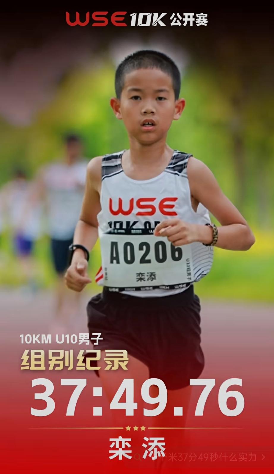 十岁U10小将征战WSE10K公开赛，10公里稳稳跑出37分49秒，平均配速3分