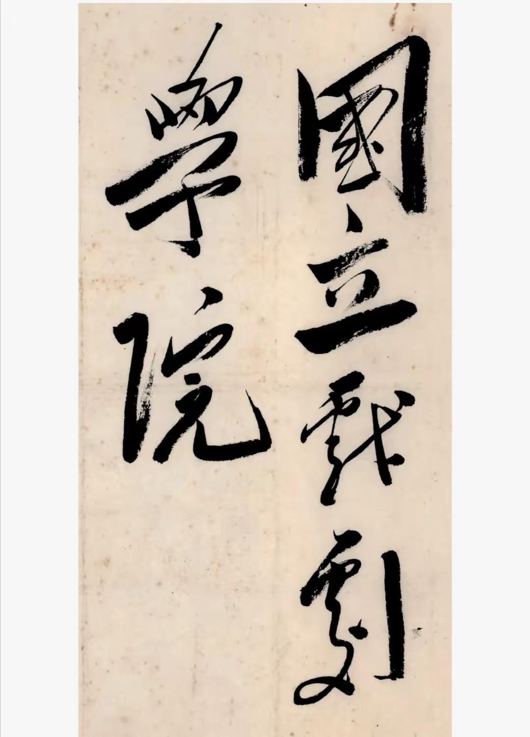 看毛主席给这三个大学题的校名还在吗？今天给大家展示的是毛主席亲自为“国立戏剧学院
