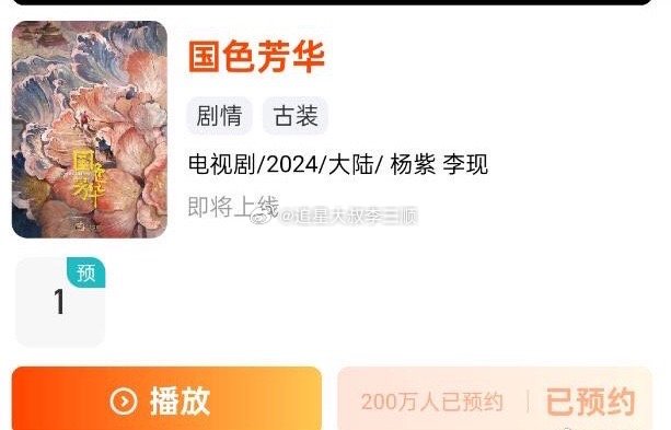 杨紫李现主演的国色芳华，预约人数破200万了，算未播先爆吗？ 