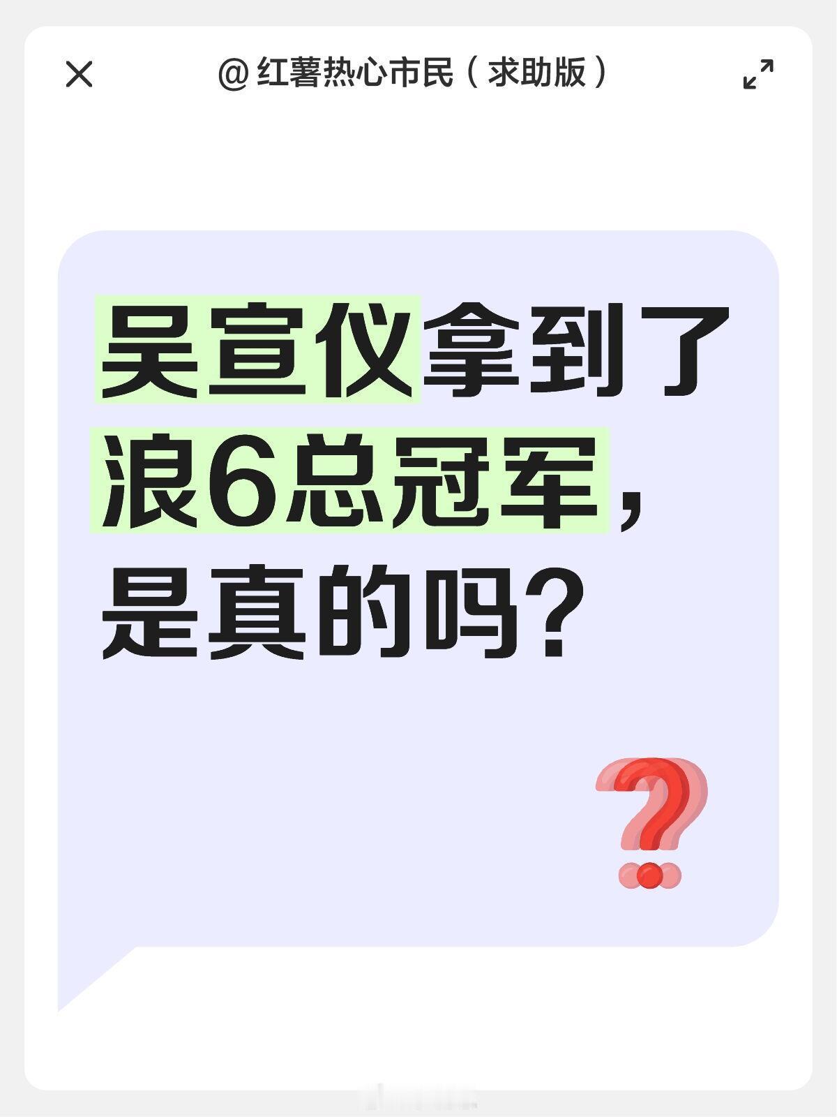 乘风2025[超话]吴宣仪拿到了浪6总冠军，是真的吗？乘风2025｜ ​​​