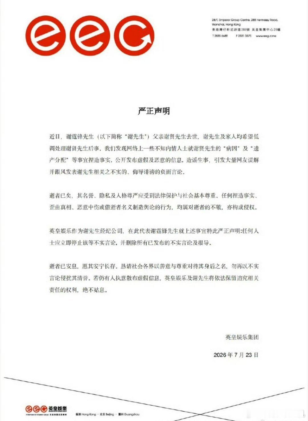 英皇严正声明“我们发现网络上一些不知内情人士就谢贤先生的“病因”及“选产分配”等