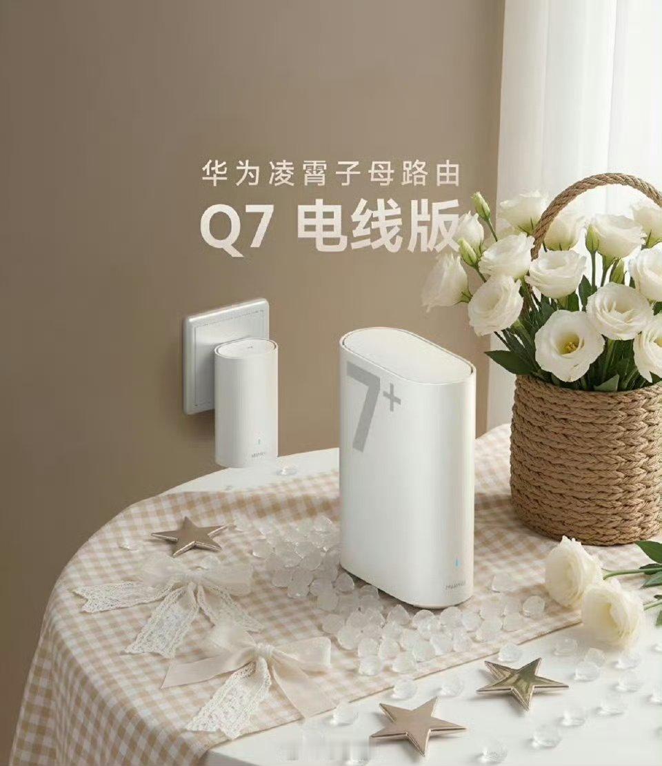 华为业界首发免布线全屋千兆路由告别布线烦恼，畅享全屋高速网！这款免布线千兆路由巧