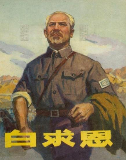 用白求恩同志来论证中加关系，合理吗？用埃德加·斯诺来论证中美关系，合理吗？用日籍